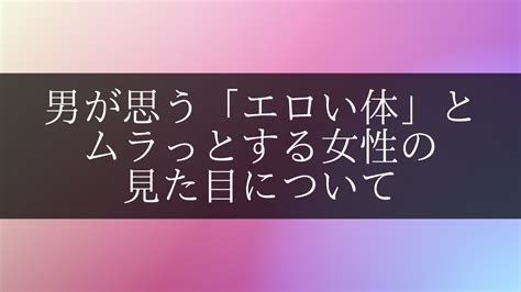 エッチ な 体|男がムラっとする『エロい体』とは？セクシーな女性の特徴12項.